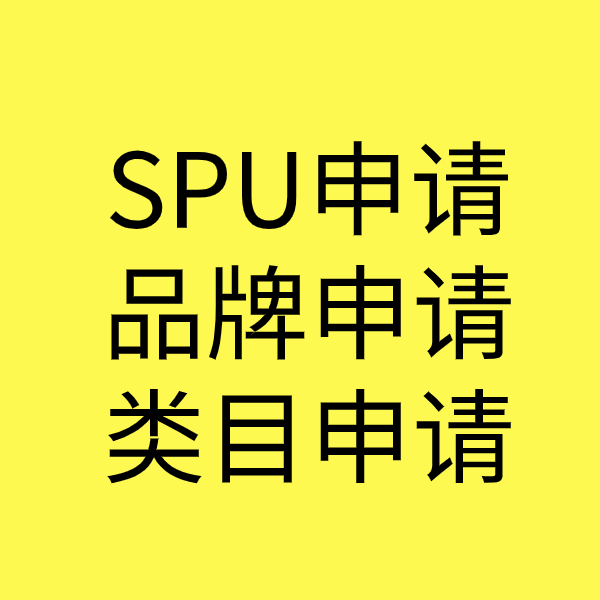 木棠镇SPU品牌申请